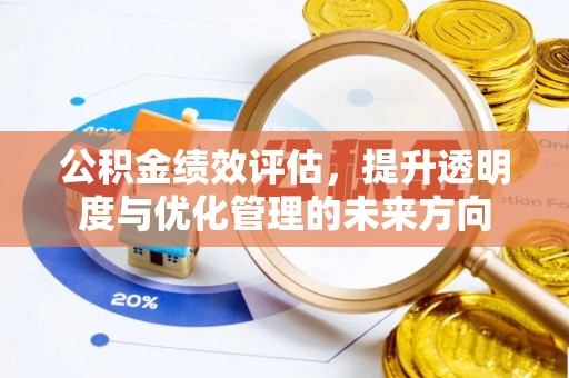 肃南公积金绩效评估，提升透明度与优化管理的未来方向