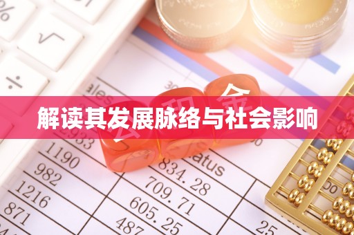 肃南解读其发展脉络与社会影响