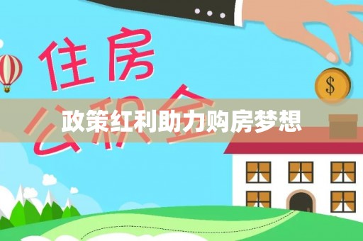 肃南政策红利助力购房梦想