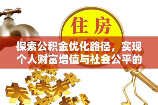 肃南探索公积金优化路径，实现个人财富增值与社会公平的双赢