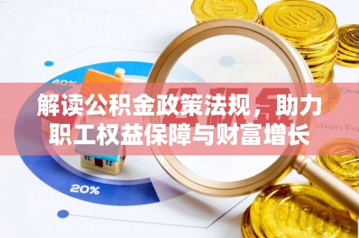 肃南解读公积金政策法规，助力职工权益保障与财富增长