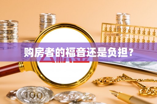 肃南购房者的福音还是负担？