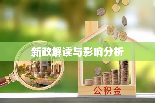 肃南新政解读与影响分析