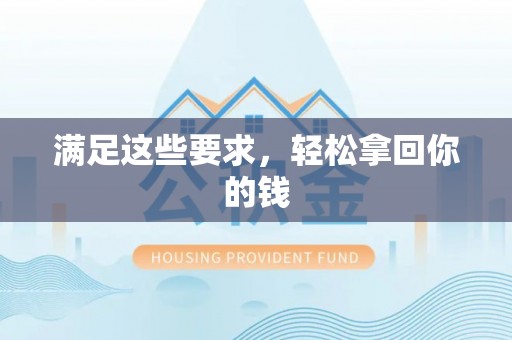 肃南满足这些要求，轻松拿回你的钱