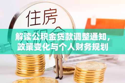 肃南解读公积金贷款调整通知，政策变化与个人财务规划