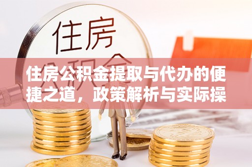 肃南住房公积金提取与代办的便捷之道，政策解析与实际操作指南