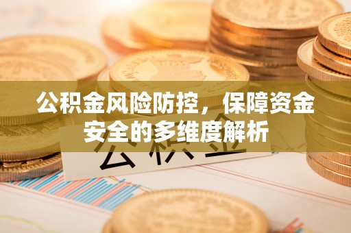 肃南公积金风险防控，保障资金安全的多维度解析