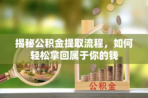 肃南揭秘公积金提取流程，如何轻松拿回属于你的钱