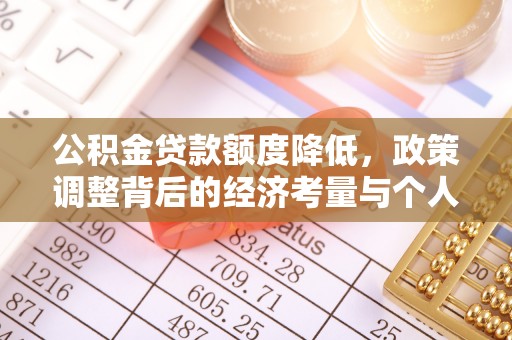 肃南公积金贷款额度降低，政策调整背后的经济考量与个人应对策略
