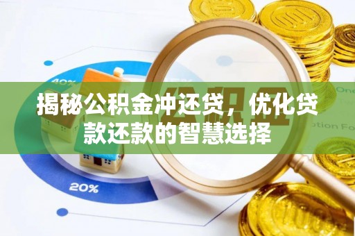 肃南揭秘公积金冲还贷，优化贷款还款的智慧选择