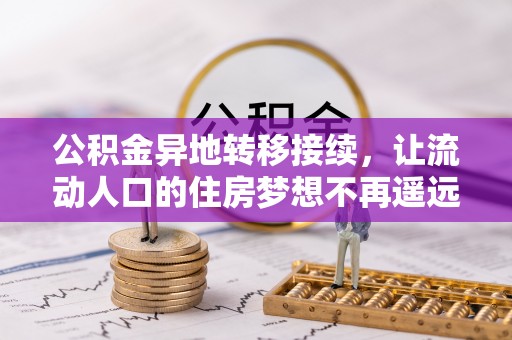 肃南公积金异地转移接续，让流动人口的住房梦想不再遥远