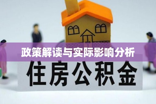 肃南政策解读与实际影响分析