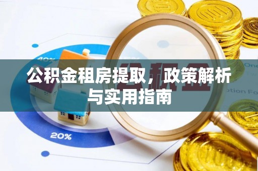 肃南公积金租房提取，政策解析与实用指南