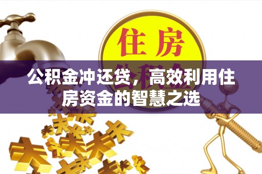 肃南公积金冲还贷，高效利用住房资金的智慧之选
