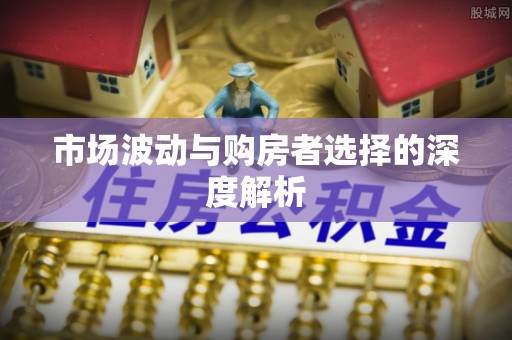 肃南市场波动与购房者选择的深度解析