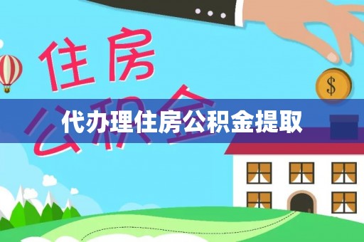 肃南代办理住房公积金提取