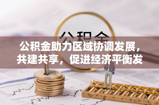 肃南公积金助力区域协调发展，共建共享，促进经济平衡发展