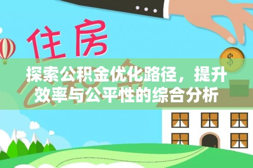 肃南探索公积金优化路径，提升效率与公平性的综合分析