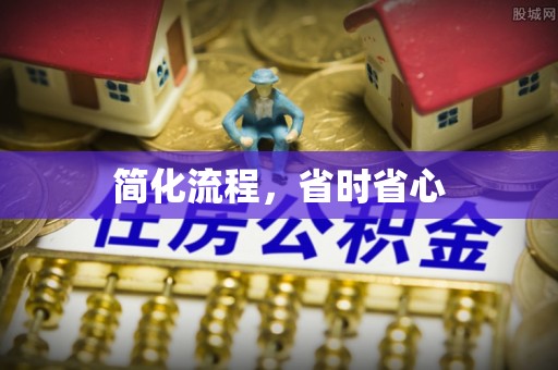 肃南简化流程，省时省心
