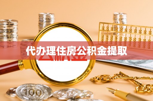 肃南代办理住房公积金提取