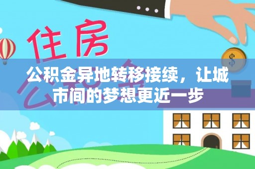 肃南公积金异地转移接续，让城市间的梦想更近一步