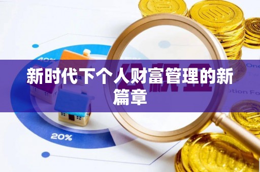 肃南新时代下个人财富管理的新篇章