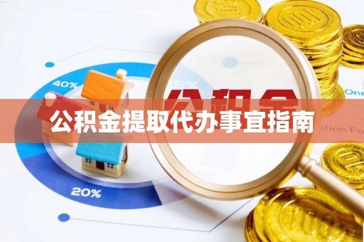 肃南公积金提取代办事宜指南