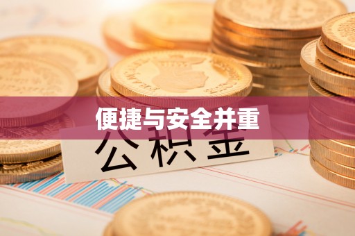 肃南便捷与安全并重