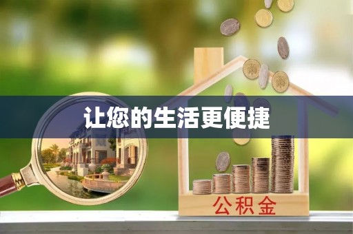 肃南让您的生活更便捷
