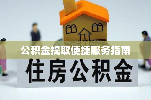 肃南公积金提取便捷服务指南