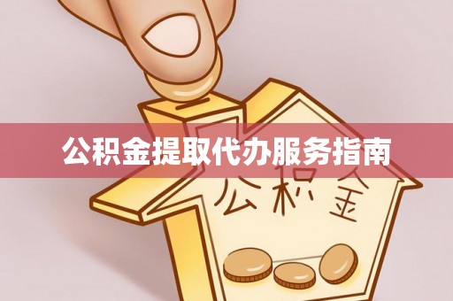 肃南公积金提取代办服务指南