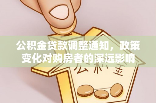 肃南公积金贷款调整通知，政策变化对购房者的深远影响