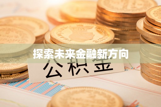肃南探索未来金融新方向