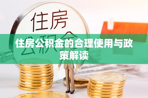 肃南住房公积金的合理使用与政策解读