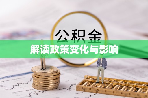 肃南解读政策变化与影响