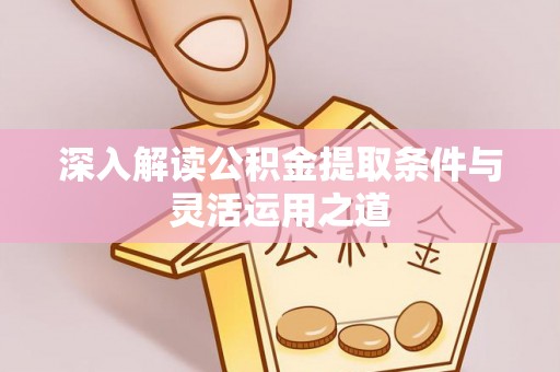 肃南深入解读公积金提取条件与灵活运用之道