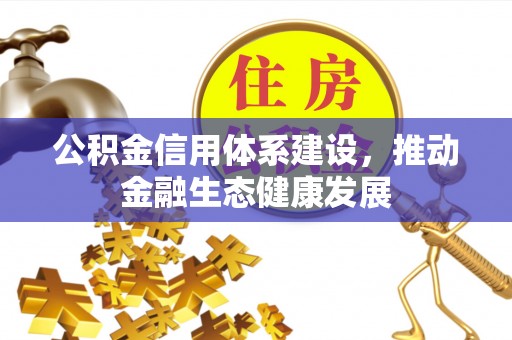 肃南公积金信用体系建设，推动金融生态健康发展