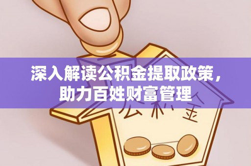肃南深入解读公积金提取政策，助力百姓财富管理
