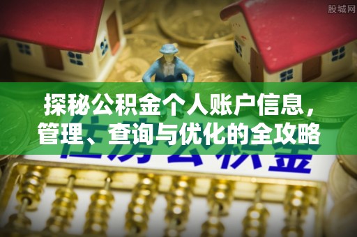 肃南探秘公积金个人账户信息，管理、查询与优化的全攻略