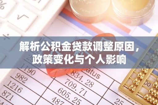 肃南解析公积金贷款调整原因，政策变化与个人影响