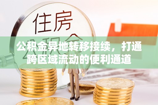 肃南公积金异地转移接续，打通跨区域流动的便利通道