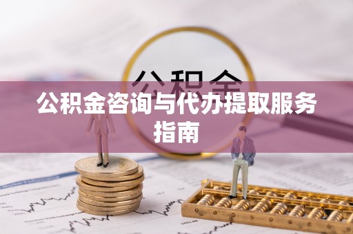 肃南公积金咨询与代办提取服务指南
