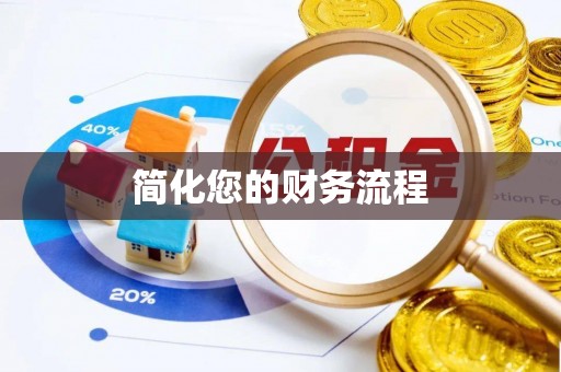 肃南简化您的财务流程
