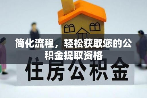 肃南简化流程，轻松获取您的公积金提取资格