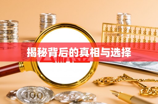 肃南揭秘背后的真相与选择
