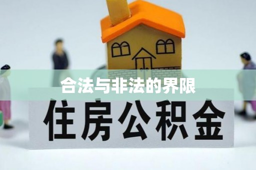 肃南合法与非法的界限