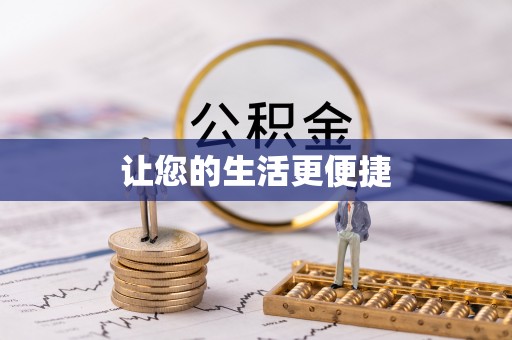 肃南让您的生活更便捷