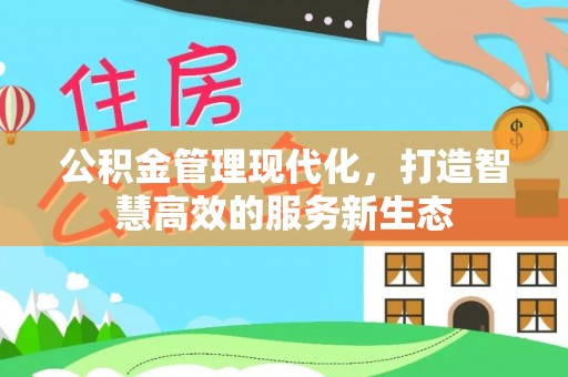 肃南公积金管理现代化，打造智慧高效的服务新生态
