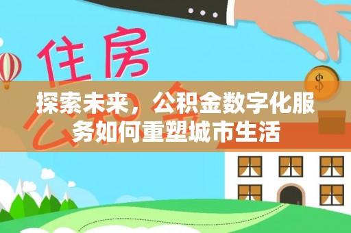 肃南探索未来，公积金数字化服务如何重塑城市生活