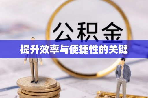 肃南提升效率与便捷性的关键